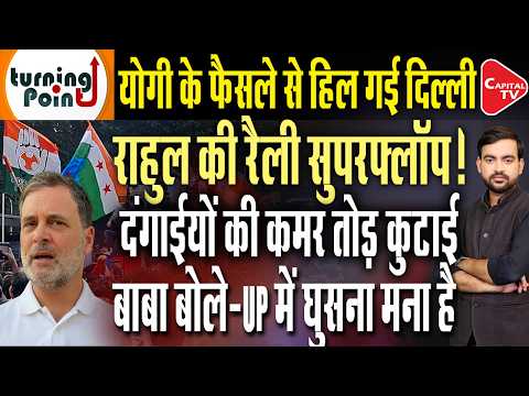 Ramlila Maidan rally flops, Yogi Adityanath turns the tables, Rahul Gandhi | Capital TV