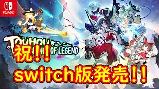 【東方光耀夜】switch版をしゃぶり尽くす配信【配信】
