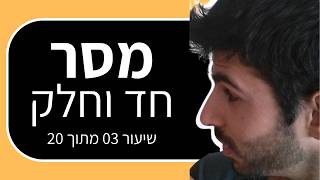 קורס הרצאות: איך בונים מסר ממוקד (שיעור 3 מתוך 20)