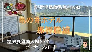 [旅Vlog] 紀伊半島縦断旅行Part2 | 絶景を望む露天風呂付コーナースイート、那智勝浦の海の幸と熊野牛をいただく豪華旅 (2026.05)
