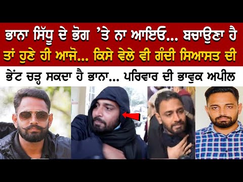Bhaana sidhu ਦੇ ਭੋਗ ’ਤੇ ਨਾ ਆਇਓ, ਬਚਾਉਣਾ ਹੈ ਤਾਂ ਹੁਣੇ ਆਜੋ, ਗੰਦੀ ਸਿਆਸਤ ਦੀ ਭੇਂਟ ਚੜ੍ਹ ਸਕਦਾ ਹੈ ਭਾਨਾ...