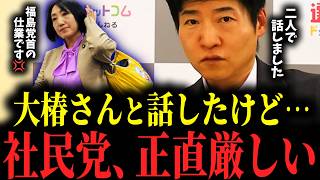 【社民党】「福島さんの仕業でした」大椿氏によって大荒れ会見の真相が判明しました…。自民や中道でも敗戦の弁あるのに一体なぜ…？大椿＆ラサールに発言させなかったのは福島氏の指示？ #どっこいどっこい社民党