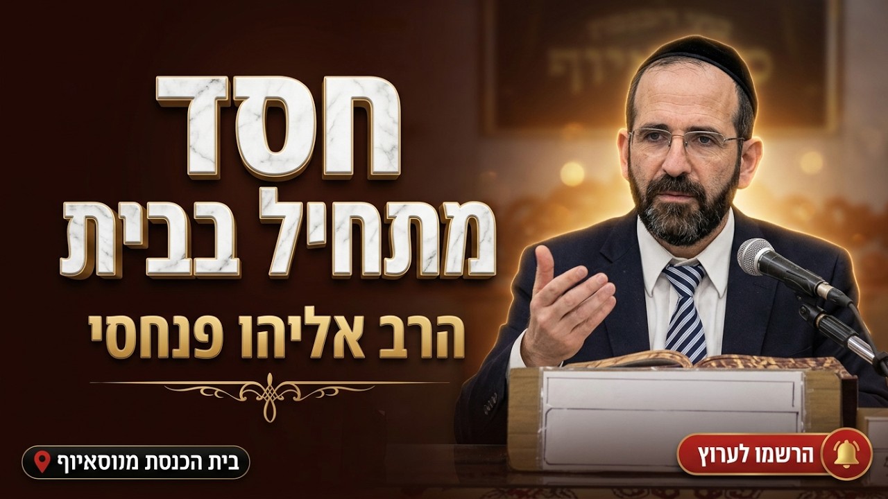 הרב אליהו פנחסי  •  חסד מתחיל בבית