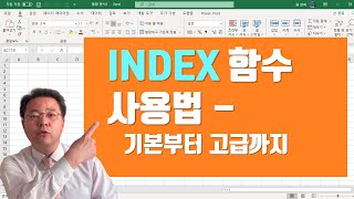 엑셀 INDEX(+Match) 함수 사용법 - 기초부터 고급 사용법까지 - Excel index match Function | 엑셀러 권현욱