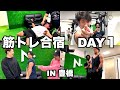 【合宿】パーソナルトレーナーの友達に鬼しごきしてもらったよ