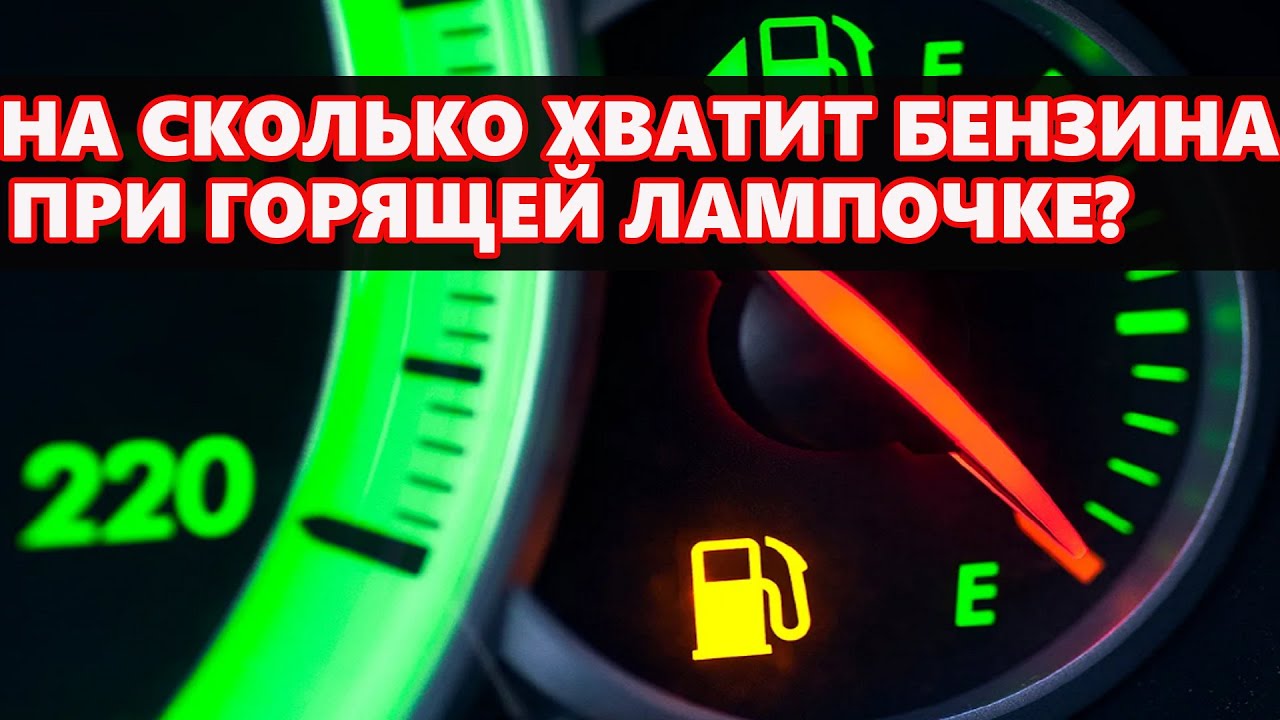 Сколько литров остается в баке, когда загорается лампочка ВАЗ 2114?