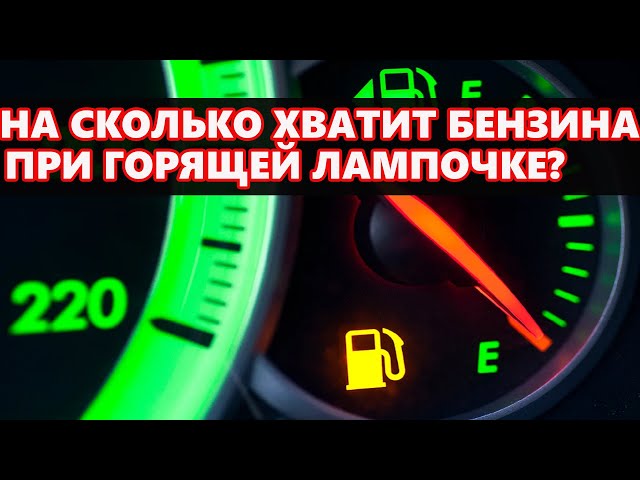 Остаток бензина при загорании лампочки лада ларгус Остаток бензина при загорании лампочки лада ларгус