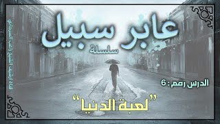 صورة درس 6 | لعبة الدنيا | سلسلة عابر سبيل | راغب السرجاني