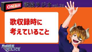【声の雑貨屋POLICE】釈放ラジオvol.25〜歌ってみた収録時に考えていること〜