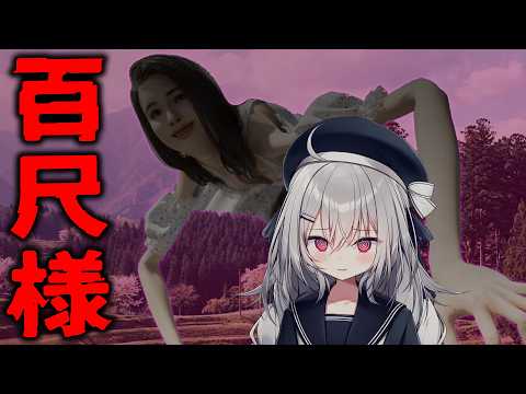 【 百尺様 】でっかぁ~♡...いやデカすぎ!?都市伝説八尺様のホラーゲーム!?【 領国つかさ / すぺしゃりて 】