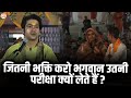 जितनी भक्ति करो भगवान उतनी परीक्षा क्�