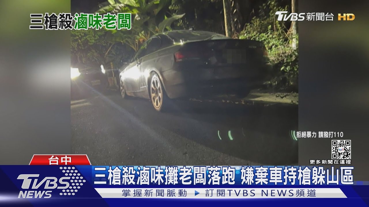 三槍殺滷味攤老闆落跑 嫌棄車持槍躲山區