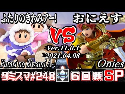 【スマブラSP】タミスマSP248 6回戦 ふたりのきわみアー!(アイスクライマー) VS おにえす(ロイ) - オンライン大会