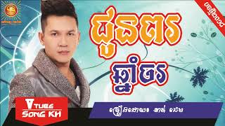 ជូបពរឆ្នាំចរ ខាត់ជេម, Chun Por Chnam Chor By Khan Jame , New Song, Khmer new year song