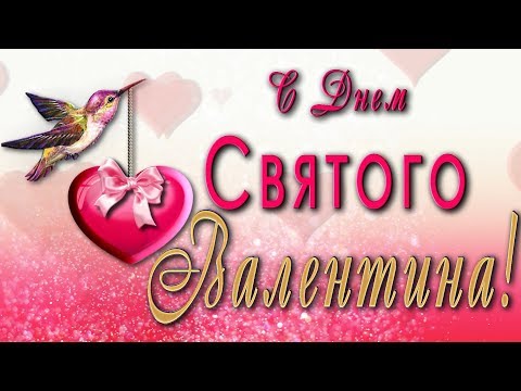 🎶💗 Поздравляю с Днем Святого Валентина!! 🎶💗 Анимационная открытка 4K