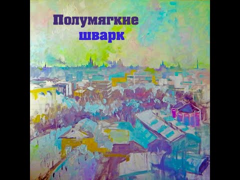 Полумягкие - Шварк (2016) + Список треков