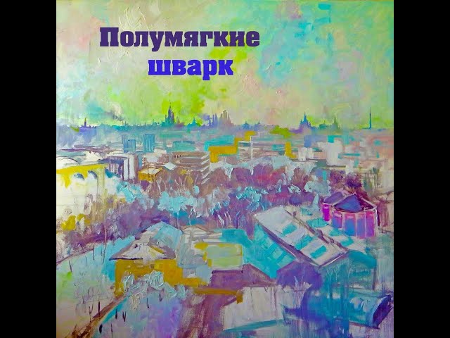 Полумягкие - Творение