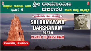 Sri Ramayana Darshanam  Ayodya Samputa  Mamatheya 