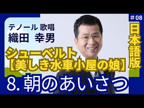 経営学科 日本語 で聴く シューベルト【美しき水車小屋の娘】8. 朝のあいさつ | 歌：織田幸男（テノール）│ 朝の挨拶