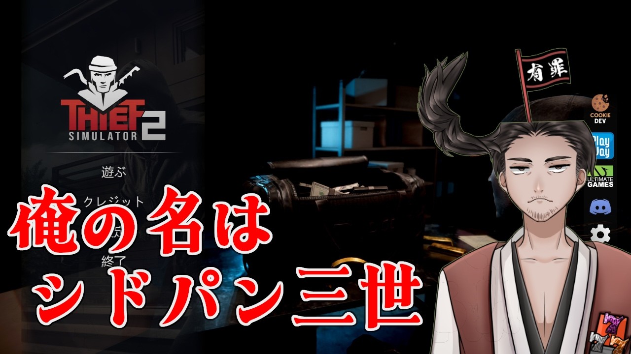 【#ThiefSimulator2 】お金に困ってやった【⚔1223】