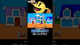 スマブラshort動画 俺がよく使うファイターで挑めば勝てないわけがない！49  #スマブラ以外の動画もあります