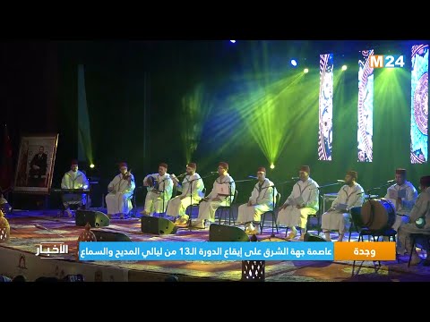 وجدة..عاصمة جهة الشرق على إيقاع الدورة الـ13 من ليالي المديح والسماع