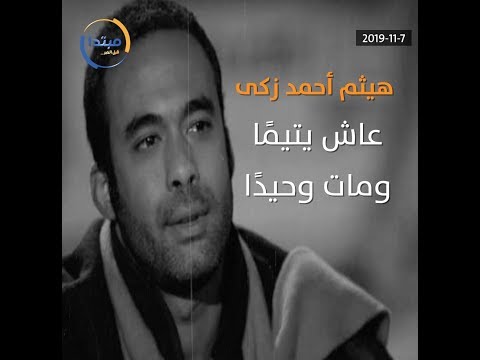 هيثم أحمد زكى .. عاش يتيما ومات وحيدا