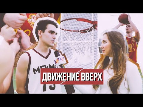 Противостояние команд по баскетболу МГИМО и РЭУ им. Г. В. Плеханова