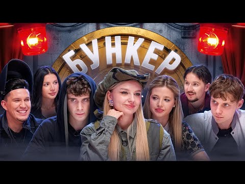 BUNKER in real life! **Maslennikov, Dmitrienko, Amina, Kukoyaka, Pokrov, Babich, Montazhnik**