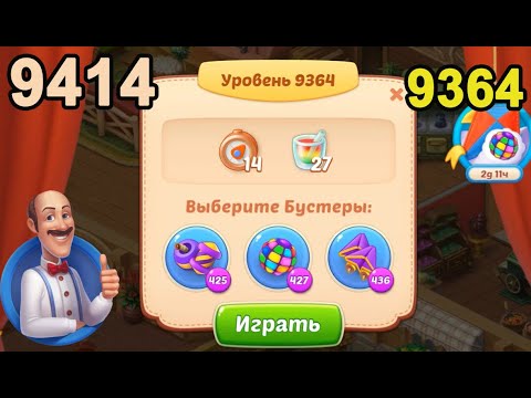 Homescapes Level 9364 (9413 - Rest of World) 💪 - [2022] [17 moves]