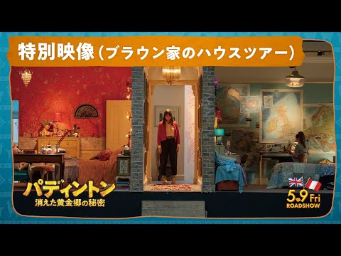 パディントン 消えた黄金郷の秘密 Video9