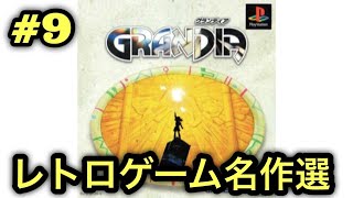 #9【PS】グランディアをやる※初見プレイ