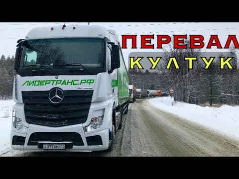 ОПАСНЫЙ ПЕРЕВАЛ КУЛТУК: ЗАВИСЛИ ВСЕ!