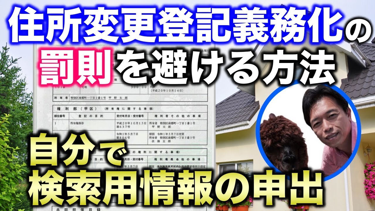 住所変更登記義務化の罰則を避けるために検索用情報の申出を自分でする方法を解説！