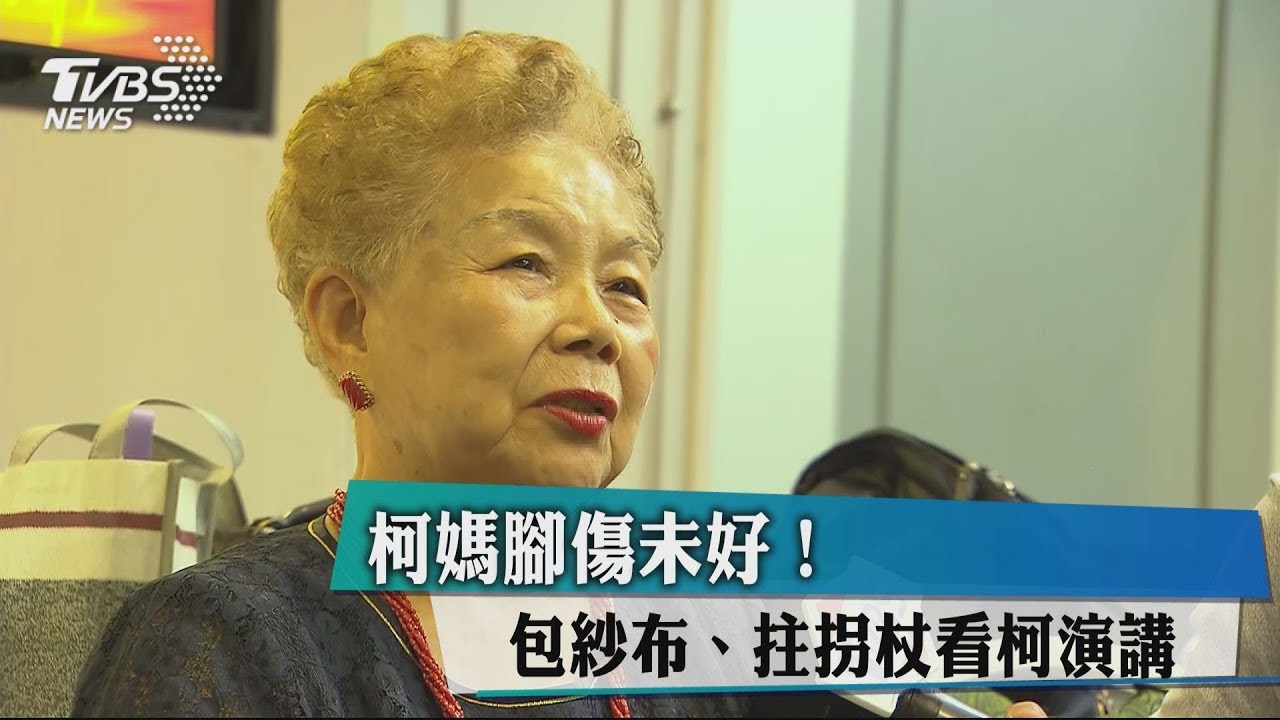 柯媽腳傷未好！　包紗布、拄拐杖看柯演講