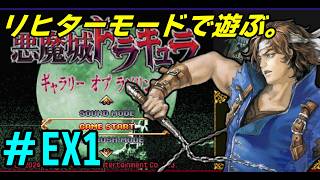 【DS】# EX1  /血の因縁は俺が断つ！【リヒターモード】【ギャラリーオブラビリンス】【ドミナスコレクション】