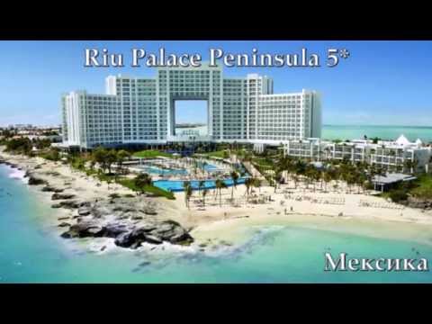 Riu Palace Peninsula 5* Мексика
