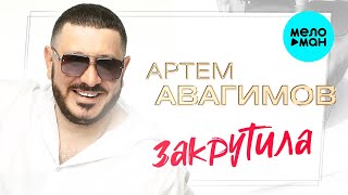 Артём Авагимов - Закрутила (Single 2023)