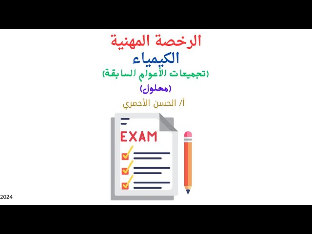 بكج الرخصة المهنية في الكيمياء 2025