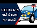 kheda કાર કેનાલમાં ખબકતા યુવકો ઘાયલ car accident news in gujarati