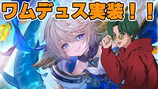 【グラブル】🔴リミテッドワムデュス実装！！どうなる水属性【グラフェス反省会】