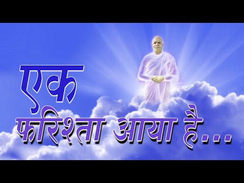 योग के लिए बहुत ही सुन्दर गीत - Ek Farishta aaya hai | BK meditation songs | Shreya Ghoshal bk song