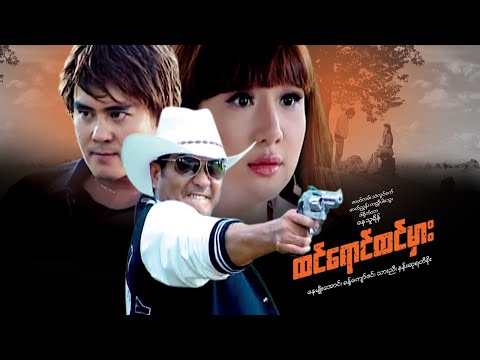 Htin yaung htin mhar