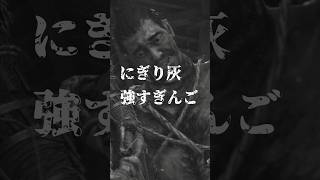 【隻狼】このアイテムがあれば下手でもクリアできる #shorts #sekiro #fromsoftware