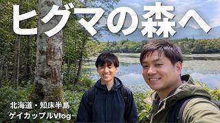 今までの旅行で一番よかった…。ヒグマが暮らす知床の森へ【北海道2泊3日・前編】【ゲイカップル】