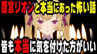 鷹宮リオンと本当にあった怖い話【にじさんじ/にじさんじ切り抜き/鷹宮リオン/鷹宮リオン切り抜き/怪談/百物語/鷹宮リオン怖い話/ホラー/心霊/ヒトコワ/作業用/睡眠用/怪談bgm/本当にあった怖い話】