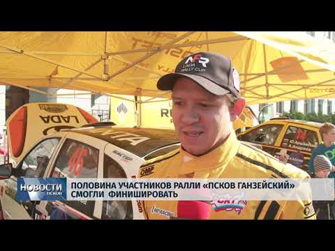 30.09.2019 / Половина участников ралли «Псков Ганзейский» смогли финишировать