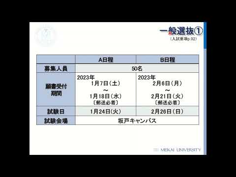 明海大学歯学部　2023年度入試ガイダンス