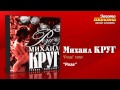 Михаил Круг - Роза (Audio) 