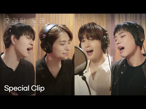 [Special Clip] 켄(KEN), 영재(YOUNGJAE), 후이(HUI), 최상엽(LUCY) '오래된 노래'(Old Song)